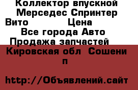 Коллектор впускной Мерседес Спринтер/Вито 2.2 CDI › Цена ­ 3 600 - Все города Авто » Продажа запчастей   . Кировская обл.,Сошени п.